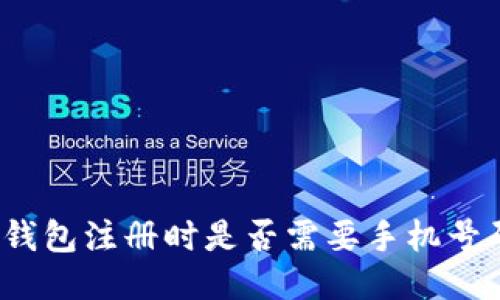 TP钱包注册时是否需要手机号码？