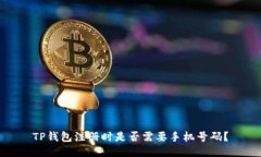 TP钱包注册时是否需要手机