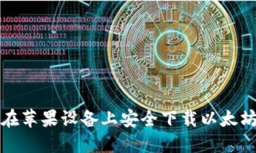 如何在苹果设备上安全下载以太坊钱包
