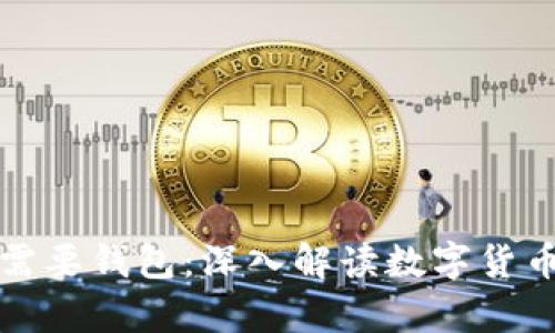 买比特币是否需要钱包：深入解读数字货币存储的必要性