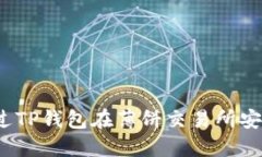 如何通过TP钱包在薄饼交易