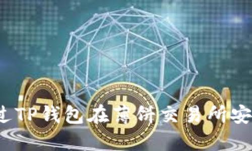 如何通过TP钱包在薄饼交易所安全卖币？
