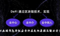 以太坊钱包升级后币种丢