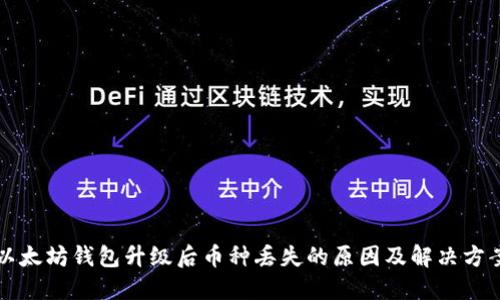 以太坊钱包升级后币种丢失的原因及解决方案