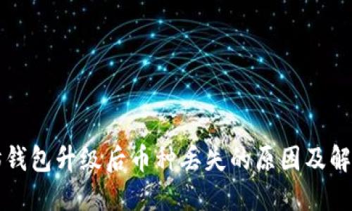 以太坊钱包升级后币种丢失的原因及解决方案