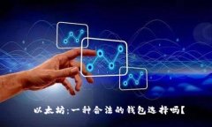  以太坊：一种合法的钱包