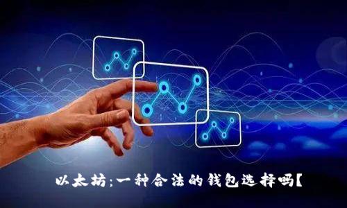  以太坊：一种合法的钱包选择吗？