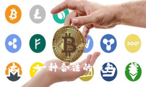  以太坊：一种合法的钱包选择吗？