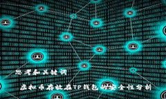 思考和关键词 虚拟币存放