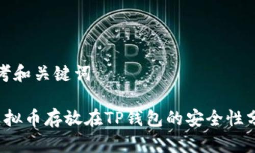 思考和关键词

 虚拟币存放在TP钱包的安全性分析