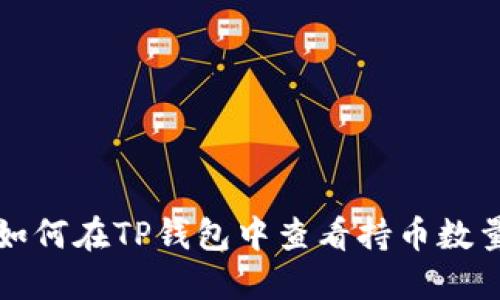 如何在TP钱包中查看持币数量