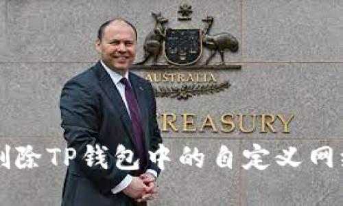 如何删除TP钱包中的自定义网络设置