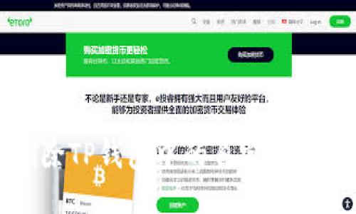 如何删除TP钱包中的自定义网络设置