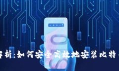 深入解析：如何安全高效