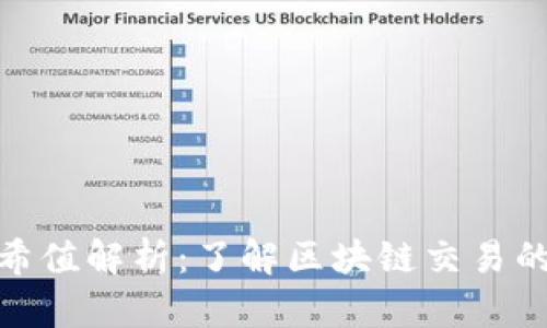 TP钱包哈希值解析：了解区块链交易的核心概念