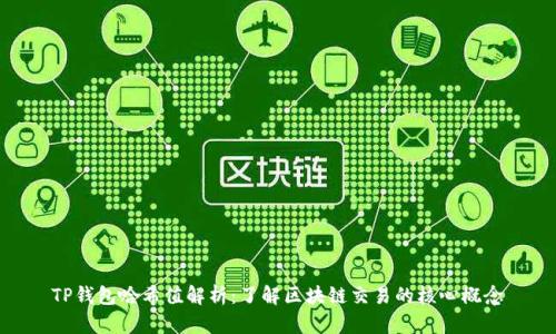 TP钱包哈希值解析：了解区块链交易的核心概念