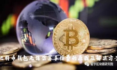 比特币钱包无法估算手续费的原因及解决方案