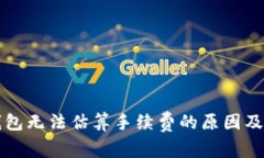 比特币钱包无法估算手续
