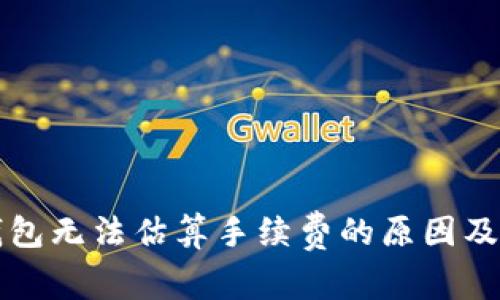 比特币钱包无法估算手续费的原因及解决方案