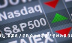 TP钱包：苹果用户获取安全