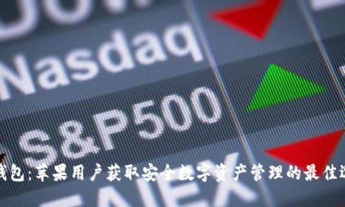 TP钱包：苹果用户获取安全数字资产管理的最佳选择