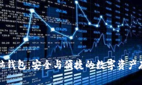 比特币脑钱包：安全与便捷的数字资产存储方案