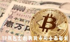 TP钱包支持狗狗币的全面解