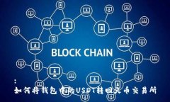 :如何将钱包中的USDT转回火
