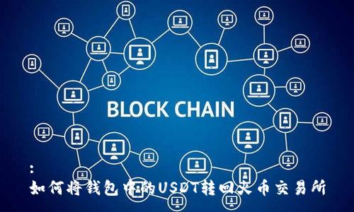 :
如何将钱包中的USDT转回火币交易所
