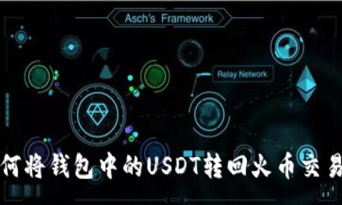 :
如何将钱包中的USDT转回火币交易所
