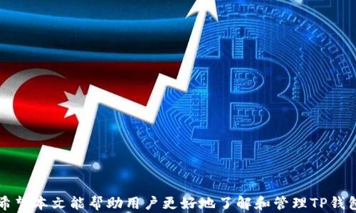 
如何在TP钱包中关闭多重签名功能？

关键词：
TP钱包, 多重签名, 钱包安全

TP钱包是一款广受欢迎的数字货币钱包，因其安全性和多功能性而受到用户的青睐。多重签名是一项重要的安全措施，旨在提高用户资金的保护等级，但有时用户可能希望关闭该功能以提高操作便利性。本文将详细介绍如何在TP钱包中关闭多重签名功能，包括操作步骤、注意事项以及常见问题的解答。

一、什么是多重签名？

多重签名（Multisignature，简称Multisig）是一种增强数字资产安全性的技术。与传统的钱包不同，多重签名钱包要求多个密钥来进行一次交易，这意味着只有在一定数量的密钥持有者同意的情况下，交易才能被执行。假设一个多重签名钱包需要三把钥匙才能授权交易（2-of-3），那么只有至少两位密钥持有者签署后，资金才能被转移。

这种方式有效地防止了单个密钥被盗或丢失导致的资产损失，提高了资金的安全性。多重签名适合用于企业、团队资金管理，或者重要的个人资产保护。然而，在一些情况下，例如需要快速频繁的交易时，用户可能希望关闭多重签名以简化操作。

二、TP钱包中如何关闭多重签名？

在TP钱包中关闭多重签名的过程相对简单，但请在操作前仔细阅读相关步骤，以确保操作正确无误。以下是关闭多重签名功能的一般步骤：

h4步骤1：登录TP钱包/h4
首先，打开TP钱包应用，并使用您的用户名和密码登录。如果您没有登录信息，请确保您拥有正确的密钥或助记词，以便恢复访问账户。

h4步骤2：进入安全设置/h4
登录成功后，在主界面找到“安全设置”选项。通常，这一部分会在“个人中心”或“设置”菜单中可以找到。点击进入安全设置页面。

h4步骤3：查找多重签名设置/h4
在安全设置页面中，您会看到多重签名的选项。这里一般会有“开启多重签名”和“关闭多重签名”的选项。根据您的需要选择关闭多重签名。

h4步骤4：确认身份验证/h4
关闭多重签名功能通常需要进行身份验证步骤。您可能需要输入您的钱包密码或进行指纹识别，以确认是您本人在进行此项操作。

h4步骤5：完成操作/h4
完成身份验证后，按照提示确认关闭多重签名功能。系统会自动处理您的请求，并在完成后给出反馈。

三、关闭多重签名的注意事项

在关闭多重签名功能之前，用户需注意以下几个方面：

strong1. 风险评估：/strong 关闭多重签名意味着您将失去一层安全保护，这可能会使您的数字资产面对更大的风险。因此在做出决策前，请务必评估自己面临的风险。

strong2. 备份密钥：/strong 在进行任何安全设置调整前，请确保您已备份好所有的私钥或助记词。如果发生意外，您可以通过备份恢复访问账户。

strong3. 及时更新：/strong 在关闭多重签名后，请及时更新您的钱包版本，以确保获取最新的安全补丁和功能特性。

strong4. 考虑其他安全措施：/strong 如果关闭多重签名，请考虑实施其他安全措施，如启用双因素认证（2FA）等，以提高账户的安全性。

四、常见问题解答

h4问题1：关闭多重签名后，我的资产会更安全吗？/h4

关闭多重签名后，您的资产安全性可能会下降。多重签名的设置是为了提升安全性，而一旦关闭，您的钱包将依赖于单一的私钥，这样如果您的私钥被盗或丢失，资金则可能面临被盗风险。因此，用户在决定关闭多重签名时，需要进行充分的风险评估，考虑自身的需求以及安全性原则。

h4问题2：如何能够恢复多重签名功能？/h4

您可以按照类似关闭多重签名的操作流程来重新开启多重签名功能。步骤大致为：
1. 登录TP钱包。
2. 进入“安全设置”。
3. 找到多重签名设置，然后选择“开启多重签名”。
4. 按照指引操作，需要验证身份及设置新的签名规则。确认后完成设置。
请注意，开启多重签名后，您需重新设置和共享密钥给其他持有者，确保多重签名设置稳定有效。

h4问题3：多重签名对交易速度的影响如何？/h4

多重签名对交易速度的影响主要体现在签名者的数量和响应时间。额外的签名意味着需要等待更多持有者对交易的批准，这可能导致交易速度降低。尤其在需要快速响应或者短期内频繁交易的情况下，关闭多重签名将有助于提高交易效率。然而，请注意安全性与速度的权衡，根据实际情况选择合适的配置。

h4问题4：关闭多重签名是否具有不可逆性？/h4

关闭多重签名是直接操作，可以随时进行。然而，关于这个操作的不可逆性，其实并不存在。用户可以在任何时候重新开启该功能，但需确保满足相关条件。如果在关闭后想再开启多重签名，需要按照相应步骤重新进行设置。

h4问题5：如果钱包被盗，我该怎么办？/h4

如果您的钱包被盗，不论是否使用多重签名，首先请冷静处理。以下是建议的步骤：
1. **立即停止交易**：如果您发觉钱包被盗，第一步是停止所有的交易和相关活动。
2. **备份信息**：确保您拥有所有的备份信息，包括助记词和私钥。
3. **联系支持团队**：如果使用的是TP钱包，务必联系TP钱包的客服支持团队，报告盗窃事件，获取他们的帮助及建议。
4. **更换密码**：如果是在隐私浏览器或其他地方产生的恶意联系，需修改与钱包有关的密码，提升账户安全性。
5. **考虑法律途径**：在有必要的情况下，寻求法律帮助。在此情况下，记录所有的证据和信息用于报告。
6. **教训总结**：分析此次事件原因，提升后续资金管理及钱包使用的防范意识，避免以后再发生类似事件。

总之，TP钱包提供了很多强大的功能来保护用户的资产，尽管多重签名是增强安全的一种方式，但用户必须根据自身的需求选择适合的安全策略。希望本文能帮助用户更好地了解和管理TP钱包，同时也在使用过程中意识到潜在风险。