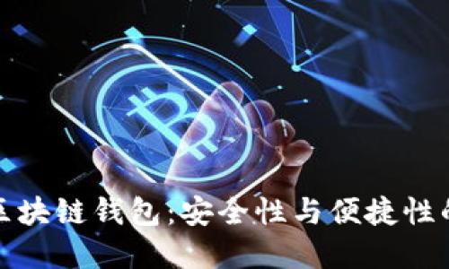 具权威的区块链钱包：安全性与便捷性的完美结合