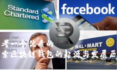 思考一个优质的
探索区块链钱包的起源与发展历程