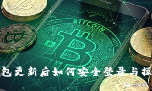 : TP钱包更新后如何安全登录与操作指南