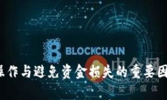 币圈急救：平台提币到T