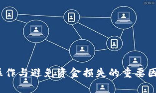 币圈急救：平台提币到TP钱包后找不到币的解决方案  
币圈, TP钱包, 提币问题/guanjianci  

引言  
在数字货币日益普及的今天，越来越多的人开始尝试将资产存入数字货币钱包中，方便进行交易、投资等。然而，在这个过程中，用户常常会遇到各种问题，特别是提币到TP钱包后找不到币的情况。这不仅让用户感到困惑与焦虑，也可能导致不必要的经济损失。本文将深入探讨这一问题的原因、解决方式，以及如何预防类似事件的发生。  

提币流程的基本认识  
在进入详细解决方案之前，首先需要对提币的基本流程有个清晰的认识。通常情况下，提币的过程包括：  
ul  
  li选择提币平台：用户需要在支持提币操作的数字货币交易平台上完成提币申请。/li  
  li输入钱包地址：用户需要准确填写接收地址，在这个案例中是TP钱包的地址。/li  
  li确认提币信息：在确认提交提币申请后，会有一段等待时间，这期间提币的状态会在平台上显示，可以查看进度。/li  
/ul  
一旦提币成功，用户应该在TP钱包中能第一时间看到相应的金额。若未能如愿，便进入到后续的问题解析。  

未找到币的常见原因  
在提币到TP钱包后找不到币的原因通常有以下几种：  
ul  
  li地址输入错误：用户在输入TP钱包地址时，可能因操作失误而导致地址不正确，这是最常见的原因。/li  
  li交易未完成：在区块链网络中，交易需要时间进行打包，若用户未及时刷新状态，可能会误认为币没有到账。/li  
  li区块链确认延误：有时网络繁忙，区块打包的时间延迟，这可能导致币未能及时显示在用户的钱包中。/li  
  li网络问题：有时由于网络原因，导致钱包客户端未能更新显示，用户可能会认为币未到账。/li  
  li安全问题：在一些情况下，用户可能遭受黑客攻击或诈骗，导致资金被盗。/li  
/ul  
了解这些原因有助于用户在遇到问题时，快速定位问题根源。  

如何确认币是否到账  
如果你在TP钱包中没有找到币，首先可以采取以下步骤确认币是否到账：  
ul  
  li检查提币记录：首先回到提币的平台上，查看提币记录，确认提币是否成功。如果显示“已完成”，说明交易在理论上已被执行。/li  
  li查看区块链状态：通过区块链浏览器，输入你的钱包地址或提币交易的哈希记录，查看区块链上是否有该笔交易的记录。如果有，说明币已成功转出。/li  
  li刷新TP钱包：如果在提币平台确认交易已完成，但在TP钱包仍未看到币，可以尝试刷新钱包状态，或重新登录钱包。/li  
  li联系交易平台客服：如果经过上述步骤仍未找到币，建议联系提币平台的客服，询问交易状态及其他可能的问题。/li  
/ul  
确实找不到币，但交易已完成的情况比较少见，绝大部分时间可能只是在等待或者操作失误而已。  

如何保护你的数字资产安全  
为了避免以后再出现类似的问题，用户应当遵循一些基本的安全守则：  
ul  
  li多重验证：在进行提币及其它重要操作时，一定要启用两步验证等多重身份验证手段，增加额外的安全保护。/li  
  li定期备份钱包：定期备份钱包，并妥善保管助记词及私钥，确保万一发生任何问题能快速找回资产。/li  
  li逐步小额测试：如首次向新钱包提币，建议先进行小额测试，确认交易成功后再进行大额转账。/li  
  li保持软件更新：确保自己的TP钱包及电脑的操作系统常时保持更新，及时修补漏洞，以避免被黑客入侵。/li  
  li警惕钓鱼网站：时刻保持警惕，避免在不明网站输入私钥或助记词，确保在官网上操作。/li  
/ul  
通过遵循以上最佳实践，用户可以大大降低其数字资产被盗或遗失的风险。  

解决方案总结  
综上所述，提币到TP钱包后找不到币，可以通过确认交易记录、查看区块链状态、刷新钱包、联系客服等多种方法来进行排查。了解究竟是哪种原因导致币未能到账，对于后续的处理至关重要。同时，保持警惕、改善安全措施也是确保数字资产安全的关键。希望每位用户都能顺利管理自己的数字资产，享受数字经济带来的便利。  

可能的相关问题及其解析  

1. 提币时如何确保输入的钱包地址无误？  
在提币时，输入钱包地址是一个非常关键的步骤，稍有不慎就可能导致资产的错误转移。以下是一些确保地址无误的方法：  
ul  
  li**复制粘贴**：从TP钱包中直接复制接收地址，而不是手动输入，可以极大减少输入错误的几率。/li  
  li**二次确认**：在粘贴地址后，注意仔细检查每一个字符，确保没有遗漏或多余的字符。/li  
  li**使用QR码**：如果TP钱包支持扫描QR码功能，可以直接将二维码扫描用于提币，从而避免手动输入的误差。/li  
  li**小额测试**：在首次提币时，可以选择先进行小额提币测试，确认无误后再进行大额提币。/li  
/ul  
通过以上几种方法，用户可以降低因为输入地址错误而造成的资产损失风险。  

2. TP钱包的故障如何解决？  
如果在使用TP钱包的过程中遇到卡顿、无法登录等故障，以下是一些解决方法：  
ul  
  li**检查网络**：首先确保手机或电脑的网络连接正常，尝试切换网络或重启路由器。/li  
  li**重启客户端**：关闭TP钱包的客户端，然后重新启动，有时可以解决临时故障。/li  
  li**更新应用**：确保你的TP钱包是最新版本，旧版本常常会出现兼容性问题，导致故障。/li  
  li**清除缓存**：在设置中找到TP钱包，清除应用数据和缓存，有助于清理可能引起问题的数据。/li  
  li**联系客服**：如故障依然存在，可以考虑联系客服，查询是否有已知的问题或解决方案。/li  
/ul  
在使用任何数字钱包时，保持良好的应用最新状态和网络环境，对用户的交易安全非常重要。  

3. 如何处理区块链确认延迟的问题？  
区块链网络中，交易确认延迟是一个常见现象，特别是在网络拥堵时。以下是处理此类情况的方法：  
ul  
  li**了解区块链网络**：不同的区块链网络有不同的确认时间，通常在高峰期时，交易确认时间可能会大幅上升。/li  
  li**关注网络状态**：可以在区块链浏览器上查看当前网络的状态，了解是否因为拥堵延迟了交易确认。/li  
  li**调整手续费**：在提币时，可以适当提高手续费，以便优先处理，提高交易的确认速度。/li  
  li**保持耐心**：如果交易状态显示“正在处理中”，则耐心等候，通常在区块链网络恢复正常后，交易会自动确认。/li  
  li**联系客服**：若长时间未确认，可以联系交易平台的客服，咨询相关交易的进展。/li  
/ul  
处理区块链确认延迟，首先要了解其原因，合理安排交易，可以减少用户的焦虑。  

4. 如何识别钓鱼网站与保护密码安全？  
钓鱼网站常常以假冒官方网站的形式出现，诱导用户填写敏感信息。在此情况下，识别钓鱼网站的方法及保护密码安全的措施至关重要：  
ul  
  li**仔细检查网址**：确保访问网站时，URL是正确的，尤其注意是否有拼写错误，或非标准的域名后缀。/li  
  li**SSL证书**：确认网站是否使用SSL加密（地址栏有“https”），钓鱼网站通常不会使用HTTPS。/li  
  li**不轻信链接**：绝不通过陌生人发送的链接进行登录或下载钱包客户端，始终使用官方渠道获取链接。/li  
  li**更改密码**：使用易记但不容易猜测的密码，且定期更改，确保账户安全。/li  
  li**启用双重验证**：在账户安全设置中开启双重验证，以增加账户的安全层次。/li  
/ul  
通过识别钓鱼网站及采取安全措施，用户能有效保护密码安全及数字资产不受侵犯。  

5. 万一发生资产丢失，如何处置？  
万一发生资产丢失，用户应当如何应对，具体步骤包括：  
ul  
  li**立即更改密码**：如果怀疑账户存在安全隐患，立即更改账户密码，并关闭相关权限。/li  
  li**检查交易记录**：认真检查最近的交易记录，确认资金去向，以便能够提供详细信息。/li  
  li**收集证据**：记录相关聊天记录、交易记录以及任何可以帮助定义事情经过的资料，便于后续处理。/li  
  li**联系客服**：第一时间联系交易平台或TP钱包客服，询问是否能追踪丢失的资产，并获得专业建议。/li  
  li**报警**：如果确定是黑客攻击或诈骗，可以及时报警，提供证据进行报案。/li  
/ul  
资产丢失的情况虽然让人痛心，但通过及时的应对措施，可以最大限度保护剩余资产，避免损失扩大。  

结论  
提币到TP钱包后找不到币的问题，可能是多方面因素造成的。了解提币的基本流程，确认地址的正确性，保持警惕，并采取相应的安全措施，都是确保顺利操作与避免资金损失的重要因素。在数字货币日益发展的时代，用户应加强自身的风险意识，同时学习应对潜在问题的方法，确保在健康的环境中进行资产管理。