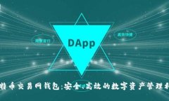 比特币交易网钱包：安全