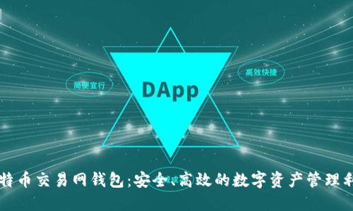 比特币交易网钱包：安全、高效的数字资产管理利器