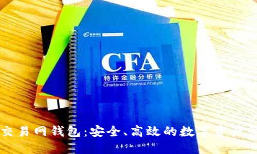 比特币交易网钱包：安全、高效的数字资产管理利器