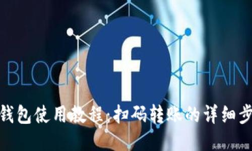 TP钱包使用教程：扫码转账的详细步骤