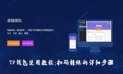 TP钱包使用教程：扫码转账