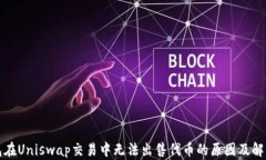 TP钱包在Uniswap交易中无法