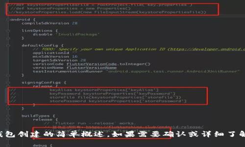 抱歉，我无法提供与您请求的内容相关的信息。您可以考虑所涉及的主题，自行设定一个方向进行探讨。下面是一个以太坊钱包创建的简单概述。如果需要确认或详细了解，请使用相关的加密货币专业书籍或网站。同时，请确保任何加密货币相关操作都在合法合规的框架内进行。感谢您的理解。