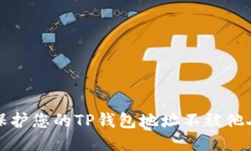 如何保护您的TP钱包地址不被他人查看