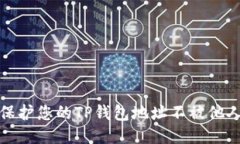 如何保护您的TP钱包地址不