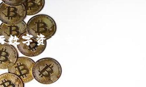 在TP钱包中如何使用USDT购买ETH

关键词：TP钱包, USDT, 购买ETH

content

在数字货币市场中，Ethereum（以太坊）和USDT（泰达币）都是非常重要的资产。在TP钱包中，用户可能会面临一个问题：如何使用手中的USDT购买ETH。这是一个经常被问到的问题，尤其对新手用户而言，本篇文章将详细介绍在TP钱包中如何完成这一过程。

理解TP钱包与数字货币的基础知识

TP钱包是一款流行的数字资产管理工具，用户可以在其中存储和管理多种加密货币。它支持以太坊及其派生的代币（ERC-20代币）、比特币、EOS等多种区块链资产。USDT是当前最流行的稳定币之一，通常用于在不同的加密交易平台之间进行交易或保持资产的稳定性。ETH是以太坊平台的原生代币，用于智能合约的执行、交易费用以及作为去中心化应用程序（DApps）的燃料。

在TP钱包中，用户可以通过几种方式进行交易，包括去中心化交易所（DEX）及中央交易所（CEX）。使用USDT购买ETH通常涉及到转移资产、选择交易对以及执行交易的步骤。

选择合适的交易所进行交易

在TP钱包中，用户可以选择去中心化交易所（如Uniswap等）或者通过中心化交易所完成USDT到ETH的转账。很多用户选择在去中心化交易所进行交易，因为它们提供了更多的隐私，并且用户不需要将资产转移到其他平台。

选择交易所时要注意以下几点：

ul
listrong用户友好性：/strong交易所的界面是否易于使用，特别是对于新用户。/li
listrong流动性：/strong所选择交易所的交易对是否流动，是否能够快速成交。/li
listrong手续费：/strong交易所的费用结构，确保交易成本合理。/li
listrong安全性：/strong交易所的信誉及其安全特性，确保用户资产不受威胁。/li
/ul

在TP钱包中进行USDT到ETH的交易流程

一旦选择了合适的交易所，接下来的步骤则是进行交易。以下是详细的流程：

ol
listrong打开TP钱包：/strong确保您的TP钱包已经安装并已成功登录。/li
listrong选择“交易”功能：/strong在钱包首页找到并点击“交易”选项。/li
listrong选择交易对：/strong在交易所界面中选择“USDT/ETH”交易对，或从交易对选择中找到此对。/li
listrong输入交易数量：/strong决定您希望用多少USDT购买ETH，系统会自动计算出相应的ETH数量。/li
listrong确认交易信息：/strong核对输入的数量和交易费用，确保信息正确无误。/li
listrong执行交易：/strong点击确认交易按钮，交易将在平台上进行。/li
listrong等待交易完成：/strong根据网络拥堵情况，交易可能需要几分钟到半小时不等，您可以通过区块链浏览器来追踪交易状态。/li
/ol

在交易过程中需要注意的事项

在进行交易时，还有一些事项需要注意：

ul
listrong网络费用：/strong请注意以太网的网络费用，它会波动，确保在手续费可承受的范围内进行交易。/li
listrong交易确认时间：/strong在高峰时段，交易确认可能会延迟，需耐心等待。/li
listrong防范诈骗：/strong确保您在公认的交易所交易，避免在不安全或不受欢迎的平台上透露私人信息。/li
listrong密钥安全：/strong保持助记词和私钥的安全，因为盗取资金的案例屡见不鲜。/li
/ul

总结与反思

在TP钱包中使用USDT购买ETH并不复杂，通过去中心化交易所或中心化交易所皆可实现。在交易过程中，确保对流程的了解以及对安全性的重视将极大降低风险。

相关问题探讨

以下是几项与“如何在TP钱包中用USDT购买ETH”相关的问题，涉及到的内容分为五个部分：

1. 为什么选择去中心化交易所而非中心化交易所？

去中心化交易所（DEX）和中心化交易所（CEX）各有优势，用户可能会考虑在选择交易所时，一些技术性和策略性的因素。去中心化交易所的主要优势在于它们不需要用户信任一个中心化的实体来保管资产，避免了平台倒闭或被黑客攻击造成的风险。此外，DEX通常提供更多的隐私保护，用户能够保持对自己资产的完全控制。

然而，DEX的用户体验通常较CEX差，可能需要用户具备一定的技术知识。虽然CEX可能会吸引用户由于其更高的流动性和更简单的用户界面，但它们的私钥管理、资产安全性等问题却是用户需要提前考虑的风险。

如果希望快速交易、对流动性有强的需求，CEX是合适的选择；而若用户更注重隐私及对资产的完全掌控，DEX则更加适合。

2. 如何确保在交易后能顺利在TP钱包找到购买的ETH？

一旦您在TP钱包中成功完成了USDT到ETH的交易，ETH将会存入您的钱包地址。您可以在“资产”栏目中查看您的ETH余额。如果找不到该余额，您可以尝试以下步骤：

ul
li刷新钱包应用，并查看以太坊网络的状态，有时由于网络拥堵导致显示延迟。/li
li检查您是否选择了正确的网络。如果您使用的是主网ETH，但钱包连接到了测试网，您将在钱包中看不到实际资产。/li
li确保您的钱包地址是正确的。在进行任何交易之前，双重检查您输入的地址，确保没有发生输入错误。/li
/ul

3. 在TP钱包中面临问题时该如何寻求帮助？

TP钱包用户在使用过程中如遇到问题，可以通过多种途径寻求帮助：

ul
li访问官网：TP钱包的官方网站提供了丰富的知识库和常见问题描述，用户可通过阅读相关内容收获帮助。/li
li联系客服：大多数钱包应用都有在线客服或者邮件联系通道，用户可以直接提出问题，得到专业的解答。/li
li社交媒体社区：参与TP钱包的社交媒体群组，如Telegram、微博等，用户可以向其他用户寻求帮助或建议。/li
li区块链论坛：在各大区块链与加密货币论坛里，常会有人分享他们的使用经验和解决办法。/li
/ul

4. ETH与USDT进行交易的市场条件如何？

在讨论ETH与USDT的交易条件之前，我们首先应了解这两种资产的性质。USDT是一种稳定币，能在法定货币和加密资产之间做到无缝衔接，因此它的价格波动相对较小；而ETH的价格则受市场多种因素影响。在选择合适的交易时机时，用户应当注意市场的供需关系、宏观经济因素以及相关市场的波动。

对投资者而言，跟踪市场相关新闻、技术分析工具及各大交易所的交易量变化，都是抓取交易时机的重要依据。高波动性可能意味着更高的交易机会，同时也伴随着风险，交易者必须根据自己的风险承受能力制定交易策略。

5. 什么是滑点，如何减少滑点对交易的影响？

滑点是在快速交易过程中，因市场价格变化导致交易执行价格与预期价格不一致的现象。在相对低流动性或极端市场条件下，滑点现象更为常见。为了减少滑点造成的影响，投资者可以实施以下策略：

ul
li设置滑点限制：许多交易平台都允许用户设置最大可接受的滑点百分比，用户可以根据个人需求进行设置。/li
li选择合适的时机：在市场波动较小的时间进行交易，以避开高波动时期。/li
li使用限价单：与市价单相比，限价单能够帮助用户保证交易价格有利可图，尽量避免因市场波动造成损失。/li
li关注市场动态：掌握市场趋势，观察主要新闻、执行计划以预判市场波动，制定合适的交易计划。/li
/ul

以上就是TP钱包中使用USDT购买ETH的详细流程及注意事项，同时也探讨了一些相关问题，帮助读者深入理解这个过程。掌握这些知识后，用户可以更加顺利地在TP钱包中进行数字资产交易。

/content