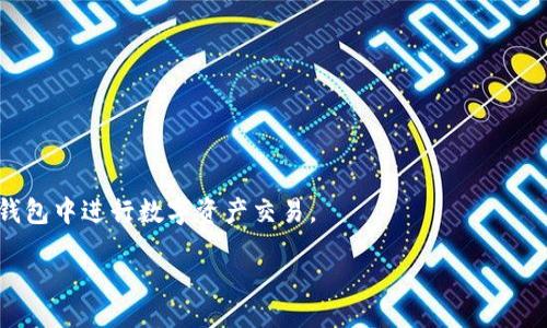 在TP钱包中如何使用USDT购买ETH

关键词：TP钱包, USDT, 购买ETH

content

在数字货币市场中，Ethereum（以太坊）和USDT（泰达币）都是非常重要的资产。在TP钱包中，用户可能会面临一个问题：如何使用手中的USDT购买ETH。这是一个经常被问到的问题，尤其对新手用户而言，本篇文章将详细介绍在TP钱包中如何完成这一过程。

理解TP钱包与数字货币的基础知识

TP钱包是一款流行的数字资产管理工具，用户可以在其中存储和管理多种加密货币。它支持以太坊及其派生的代币（ERC-20代币）、比特币、EOS等多种区块链资产。USDT是当前最流行的稳定币之一，通常用于在不同的加密交易平台之间进行交易或保持资产的稳定性。ETH是以太坊平台的原生代币，用于智能合约的执行、交易费用以及作为去中心化应用程序（DApps）的燃料。

在TP钱包中，用户可以通过几种方式进行交易，包括去中心化交易所（DEX）及中央交易所（CEX）。使用USDT购买ETH通常涉及到转移资产、选择交易对以及执行交易的步骤。

选择合适的交易所进行交易

在TP钱包中，用户可以选择去中心化交易所（如Uniswap等）或者通过中心化交易所完成USDT到ETH的转账。很多用户选择在去中心化交易所进行交易，因为它们提供了更多的隐私，并且用户不需要将资产转移到其他平台。

选择交易所时要注意以下几点：

ul
listrong用户友好性：/strong交易所的界面是否易于使用，特别是对于新用户。/li
listrong流动性：/strong所选择交易所的交易对是否流动，是否能够快速成交。/li
listrong手续费：/strong交易所的费用结构，确保交易成本合理。/li
listrong安全性：/strong交易所的信誉及其安全特性，确保用户资产不受威胁。/li
/ul

在TP钱包中进行USDT到ETH的交易流程

一旦选择了合适的交易所，接下来的步骤则是进行交易。以下是详细的流程：

ol
listrong打开TP钱包：/strong确保您的TP钱包已经安装并已成功登录。/li
listrong选择“交易”功能：/strong在钱包首页找到并点击“交易”选项。/li
listrong选择交易对：/strong在交易所界面中选择“USDT/ETH”交易对，或从交易对选择中找到此对。/li
listrong输入交易数量：/strong决定您希望用多少USDT购买ETH，系统会自动计算出相应的ETH数量。/li
listrong确认交易信息：/strong核对输入的数量和交易费用，确保信息正确无误。/li
listrong执行交易：/strong点击确认交易按钮，交易将在平台上进行。/li
listrong等待交易完成：/strong根据网络拥堵情况，交易可能需要几分钟到半小时不等，您可以通过区块链浏览器来追踪交易状态。/li
/ol

在交易过程中需要注意的事项

在进行交易时，还有一些事项需要注意：

ul
listrong网络费用：/strong请注意以太网的网络费用，它会波动，确保在手续费可承受的范围内进行交易。/li
listrong交易确认时间：/strong在高峰时段，交易确认可能会延迟，需耐心等待。/li
listrong防范诈骗：/strong确保您在公认的交易所交易，避免在不安全或不受欢迎的平台上透露私人信息。/li
listrong密钥安全：/strong保持助记词和私钥的安全，因为盗取资金的案例屡见不鲜。/li
/ul

总结与反思

在TP钱包中使用USDT购买ETH并不复杂，通过去中心化交易所或中心化交易所皆可实现。在交易过程中，确保对流程的了解以及对安全性的重视将极大降低风险。

相关问题探讨

以下是几项与“如何在TP钱包中用USDT购买ETH”相关的问题，涉及到的内容分为五个部分：

1. 为什么选择去中心化交易所而非中心化交易所？

去中心化交易所（DEX）和中心化交易所（CEX）各有优势，用户可能会考虑在选择交易所时，一些技术性和策略性的因素。去中心化交易所的主要优势在于它们不需要用户信任一个中心化的实体来保管资产，避免了平台倒闭或被黑客攻击造成的风险。此外，DEX通常提供更多的隐私保护，用户能够保持对自己资产的完全控制。

然而，DEX的用户体验通常较CEX差，可能需要用户具备一定的技术知识。虽然CEX可能会吸引用户由于其更高的流动性和更简单的用户界面，但它们的私钥管理、资产安全性等问题却是用户需要提前考虑的风险。

如果希望快速交易、对流动性有强的需求，CEX是合适的选择；而若用户更注重隐私及对资产的完全掌控，DEX则更加适合。

2. 如何确保在交易后能顺利在TP钱包找到购买的ETH？

一旦您在TP钱包中成功完成了USDT到ETH的交易，ETH将会存入您的钱包地址。您可以在“资产”栏目中查看您的ETH余额。如果找不到该余额，您可以尝试以下步骤：

ul
li刷新钱包应用，并查看以太坊网络的状态，有时由于网络拥堵导致显示延迟。/li
li检查您是否选择了正确的网络。如果您使用的是主网ETH，但钱包连接到了测试网，您将在钱包中看不到实际资产。/li
li确保您的钱包地址是正确的。在进行任何交易之前，双重检查您输入的地址，确保没有发生输入错误。/li
/ul

3. 在TP钱包中面临问题时该如何寻求帮助？

TP钱包用户在使用过程中如遇到问题，可以通过多种途径寻求帮助：

ul
li访问官网：TP钱包的官方网站提供了丰富的知识库和常见问题描述，用户可通过阅读相关内容收获帮助。/li
li联系客服：大多数钱包应用都有在线客服或者邮件联系通道，用户可以直接提出问题，得到专业的解答。/li
li社交媒体社区：参与TP钱包的社交媒体群组，如Telegram、微博等，用户可以向其他用户寻求帮助或建议。/li
li区块链论坛：在各大区块链与加密货币论坛里，常会有人分享他们的使用经验和解决办法。/li
/ul

4. ETH与USDT进行交易的市场条件如何？

在讨论ETH与USDT的交易条件之前，我们首先应了解这两种资产的性质。USDT是一种稳定币，能在法定货币和加密资产之间做到无缝衔接，因此它的价格波动相对较小；而ETH的价格则受市场多种因素影响。在选择合适的交易时机时，用户应当注意市场的供需关系、宏观经济因素以及相关市场的波动。

对投资者而言，跟踪市场相关新闻、技术分析工具及各大交易所的交易量变化，都是抓取交易时机的重要依据。高波动性可能意味着更高的交易机会，同时也伴随着风险，交易者必须根据自己的风险承受能力制定交易策略。

5. 什么是滑点，如何减少滑点对交易的影响？

滑点是在快速交易过程中，因市场价格变化导致交易执行价格与预期价格不一致的现象。在相对低流动性或极端市场条件下，滑点现象更为常见。为了减少滑点造成的影响，投资者可以实施以下策略：

ul
li设置滑点限制：许多交易平台都允许用户设置最大可接受的滑点百分比，用户可以根据个人需求进行设置。/li
li选择合适的时机：在市场波动较小的时间进行交易，以避开高波动时期。/li
li使用限价单：与市价单相比，限价单能够帮助用户保证交易价格有利可图，尽量避免因市场波动造成损失。/li
li关注市场动态：掌握市场趋势，观察主要新闻、执行计划以预判市场波动，制定合适的交易计划。/li
/ul

以上就是TP钱包中使用USDT购买ETH的详细流程及注意事项，同时也探讨了一些相关问题，帮助读者深入理解这个过程。掌握这些知识后，用户可以更加顺利地在TP钱包中进行数字资产交易。

/content