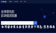 如何安全退出和重新登录
