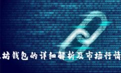 以太坊钱包的详细解析及
