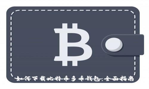 如何下载比特币多币钱包：全面指南